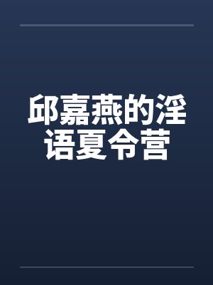 邱嘉燕的淫语夏令营笔趣阁无弹窗封面