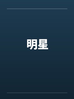 明星大侦探封面