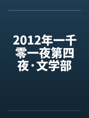 2012年一千零一夜第四夜·文学部by佚名封面