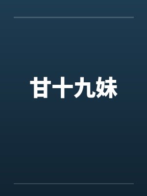甘十九妹by佚名封面