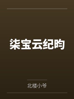 全民领主天灾狼灭封面