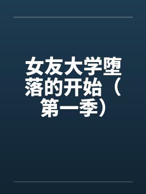 女友大学堕落的开始（第一季）封面