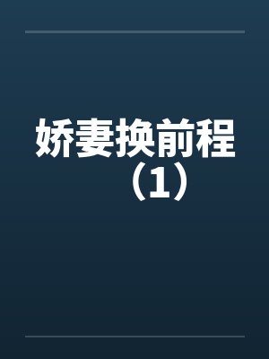 娇妻换前程（1）笔趣阁无弹窗封面
