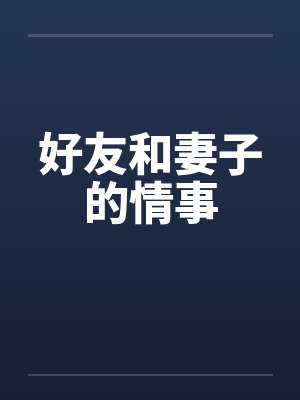 好友和妻子的情事by佚名封面