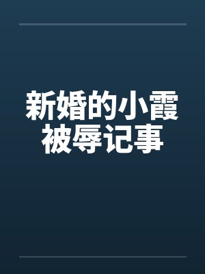 新婚的小霞被辱记事by佚名封面