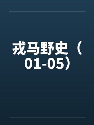 戎马野史（01-05）笔趣阁无弹窗封面