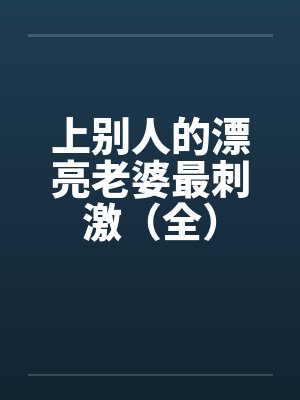 上别人的漂亮老婆最刺激（全）封面