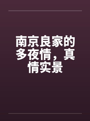 南京良家的多夜情，真情实景by佚名封面