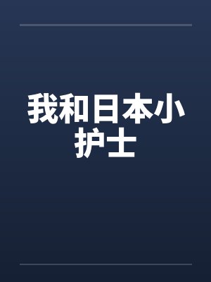 我和日本小护士封面