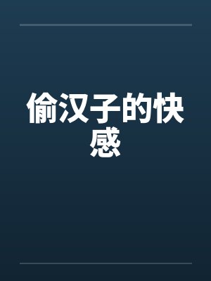 偷汉子的快感by佚名封面