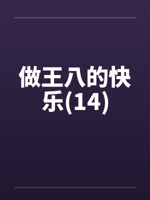 做王八的快乐(14)封面