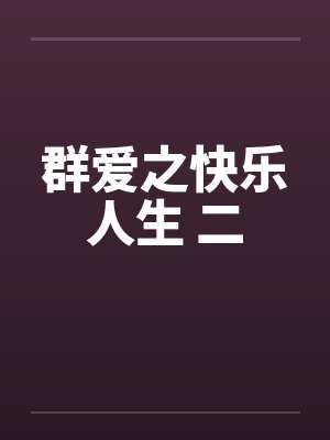 群爱之快乐人生 二笔趣阁无弹窗封面