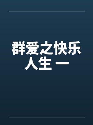 群爱之快乐人生 一by佚名笔趣阁无弹窗封面