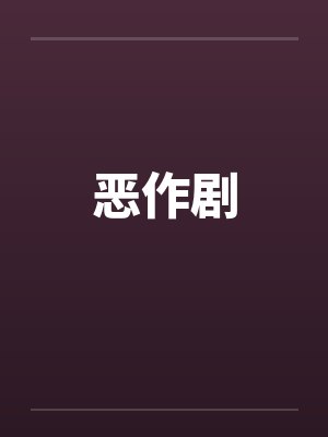 恶作剧by佚名封面