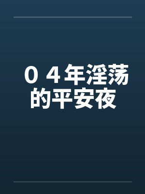 ０４年淫荡的平安夜封面