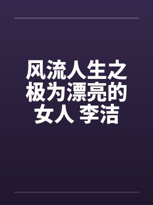 风流人生之极为漂亮的女人 李洁by佚名封面