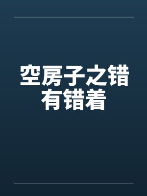 空房子之错有错着by佚名封面