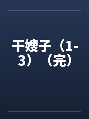 干嫂子（1-3）（完）by佚名笔趣阁无弹窗封面