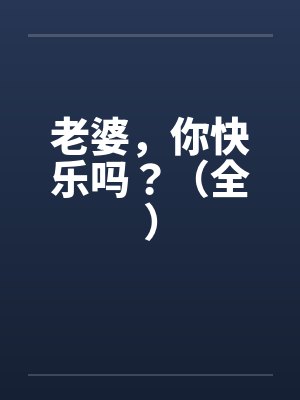 老婆，你快乐吗？（全）by佚名封面