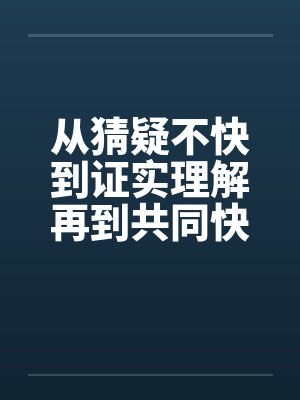 从猜疑不快到证实理解再到共同快乐（全）by佚名封面