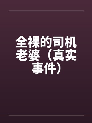 全裸的司机老婆（真实事件）封面