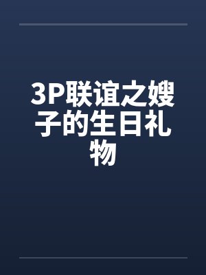 3P联谊之嫂子的生日礼物封面