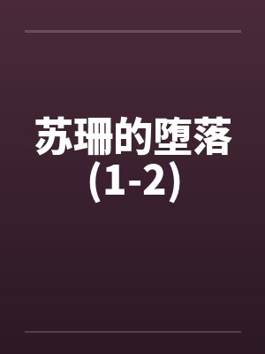 苏珊的堕落(1-2)by佚名封面