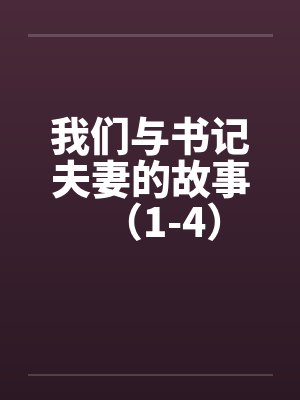 我们与书记夫妻的故事（1-4）封面