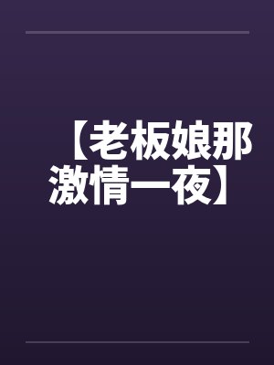 【老板娘那激情一夜】by佚名封面
