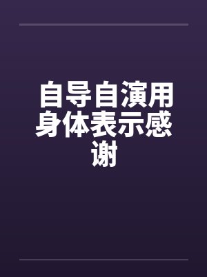 自导自演用身体表示感谢封面