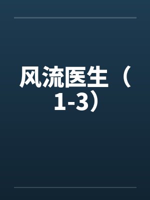 风流医生（1-3）by佚名封面