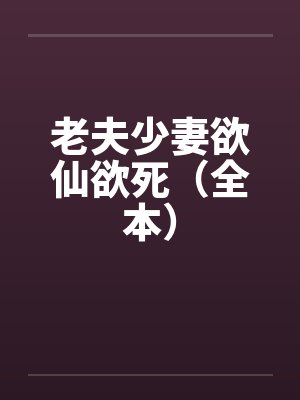 老夫少妻欲仙欲死（全本）封面