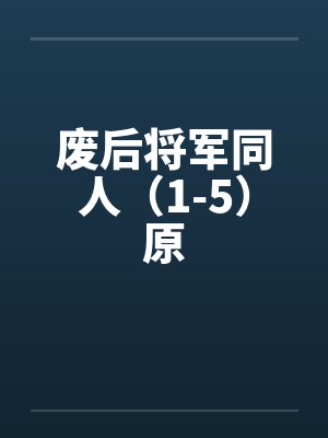 废后将军同人（1-5）原封面