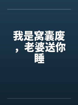 我是窝囊废，老婆送你睡by佚名封面