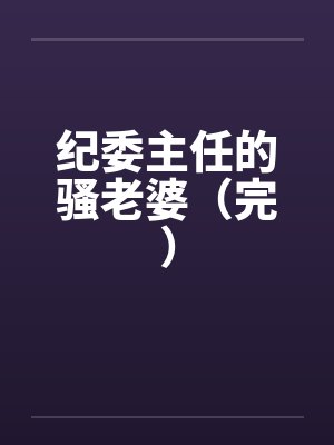 纪委主任的骚老婆（完）封面