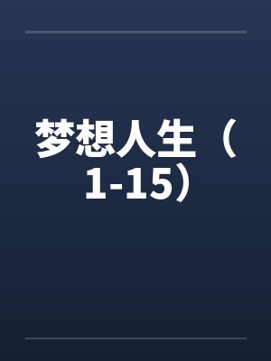梦想人生（1-15）封面