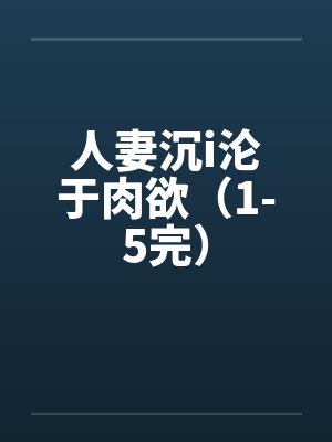 人妻沉i沦于肉欲（1-5完）by佚名笔趣阁无弹窗封面