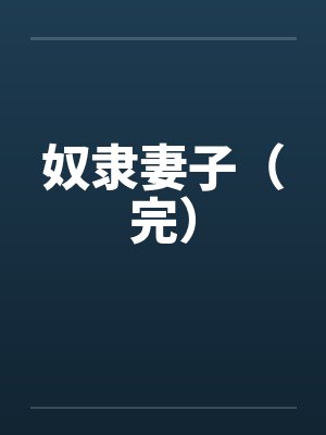 奴隶妻子（完）by佚名封面