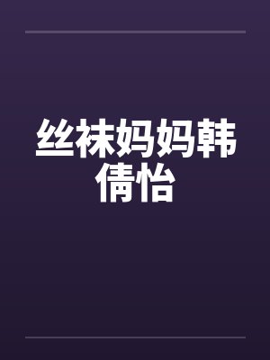 丝袜妈妈韩倩怡封面