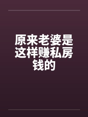 原来老婆是这样赚私房钱的封面