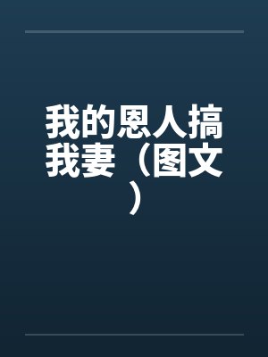 我的恩人搞我妻（图文）封面