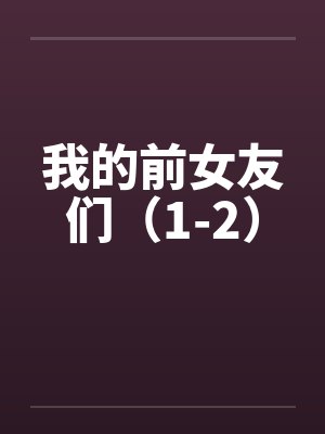 我的前女友们（1-2）封面