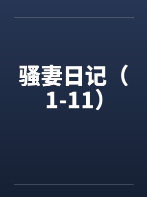 骚妻日记（1-11）封面