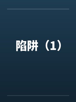 陷阱（1）封面