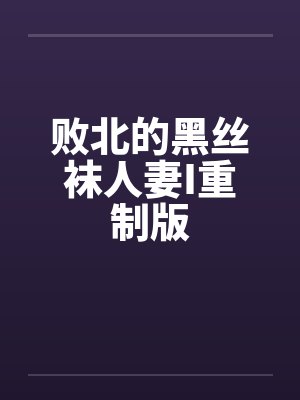 败北的黑丝袜人妻I重制版笔趣阁无弹窗封面