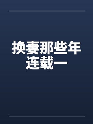 换妻那些年连载一封面