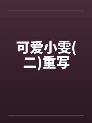 可爱小雯(二)重写by佚名封面