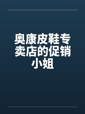 奥康皮鞋专卖店的促销小姐笔趣阁无弹窗封面