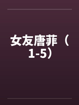 女友唐菲（1-5）封面