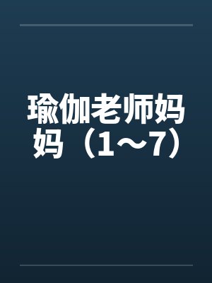 瑜伽老师妈妈（1～7）封面